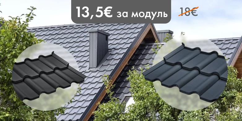 Приятная скидка на модульную металлочерепицу Budmat Ferrara