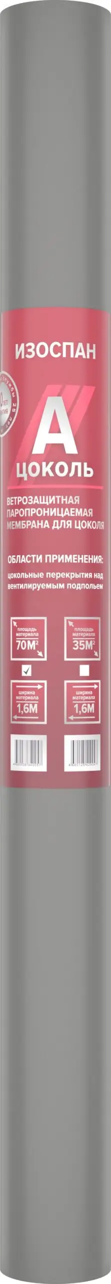 Мембрана Изоспан А цоколь ветрозащитная паропроницаемая (70м2)