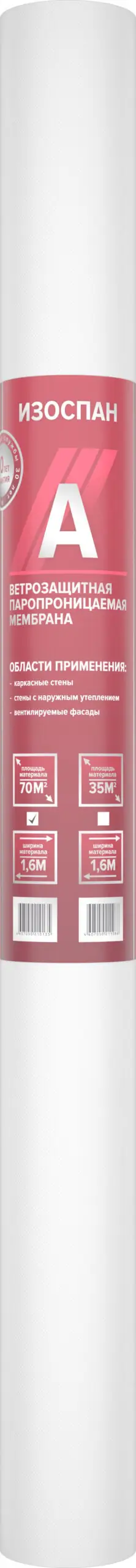 Мембрана Изоспан А ветрозащитная паропроницаемая (70м2)