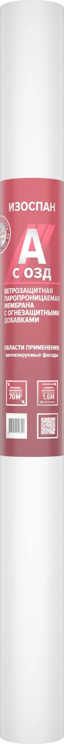 Мембрана Изоспан А ветрозащитная паропроницаемая с огнезащитными добавками (70м2)