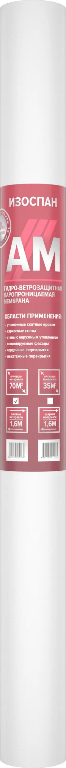 Мембрана Изоспан АМ гидро-ветрозащитная паропроницаемая (70м2)