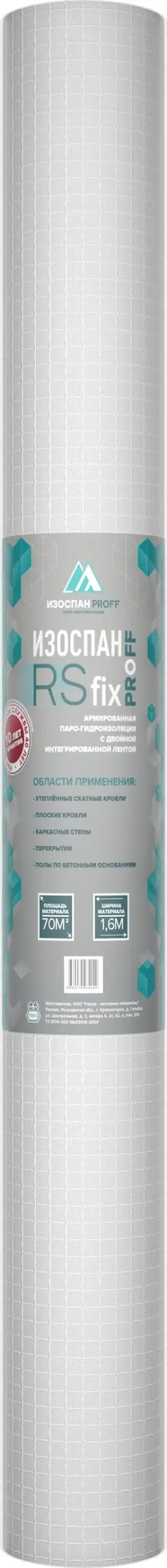 Паро-гидроизоляция Изоспан RS fix армированная (70м2)