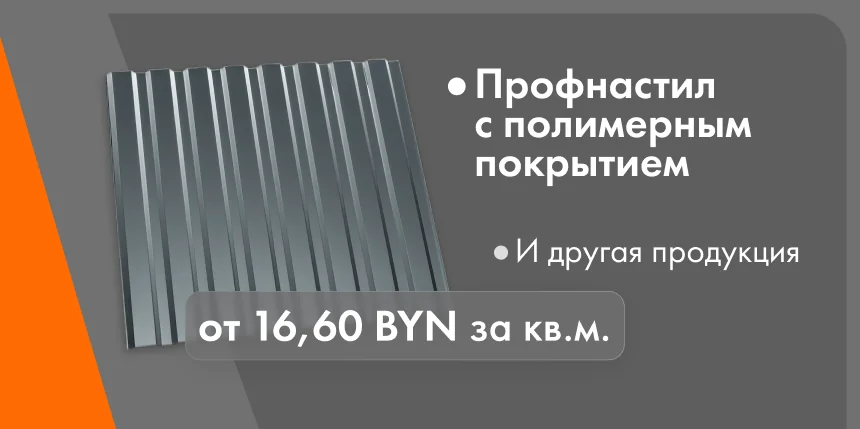 Приятные скидки на всю тонколистовую профилировку