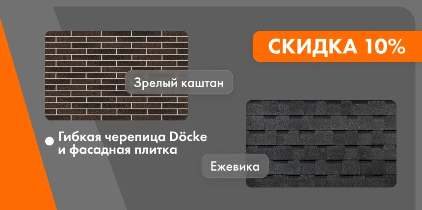Сочные цвета мая — скидка на гибкую черепицу и фасадную плитку Docke